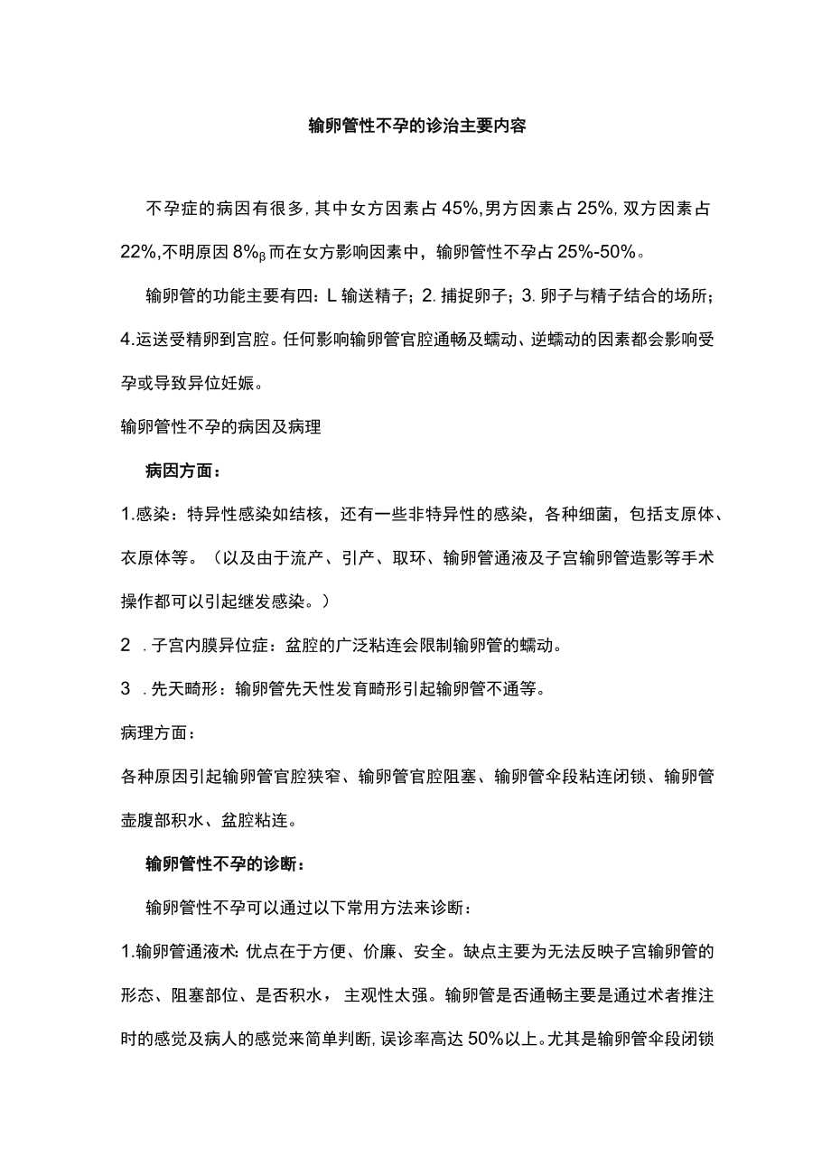 输卵管性不孕的诊治主要内容.docx_第1页