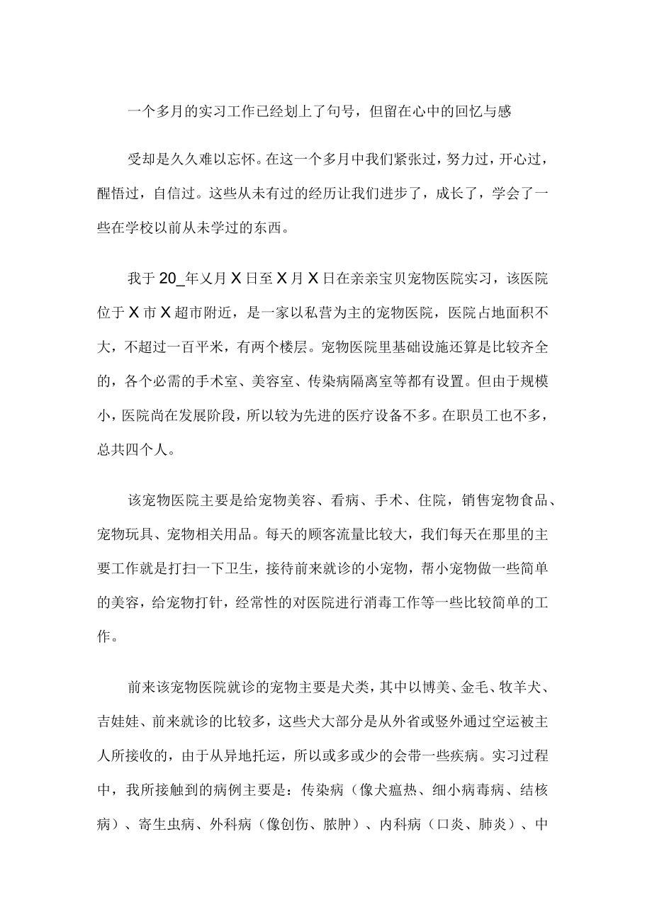 宠物医院实习工作总结.docx_第1页