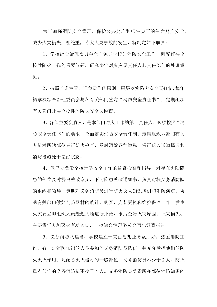 学校消防安全工作职责.docx_第1页