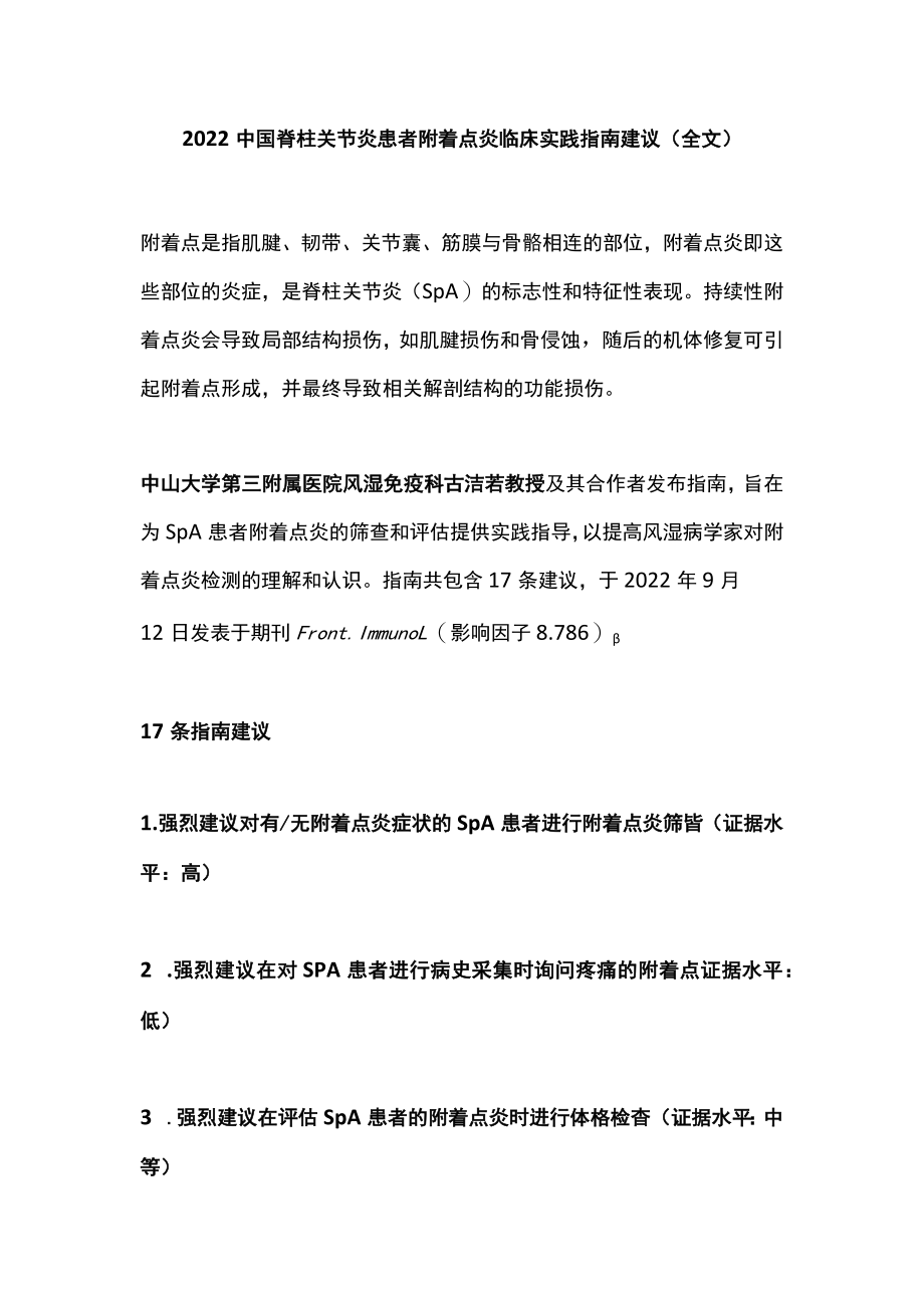 2022中国脊柱关节炎患者附着点炎临床实践指南建议（全文）.docx_第1页