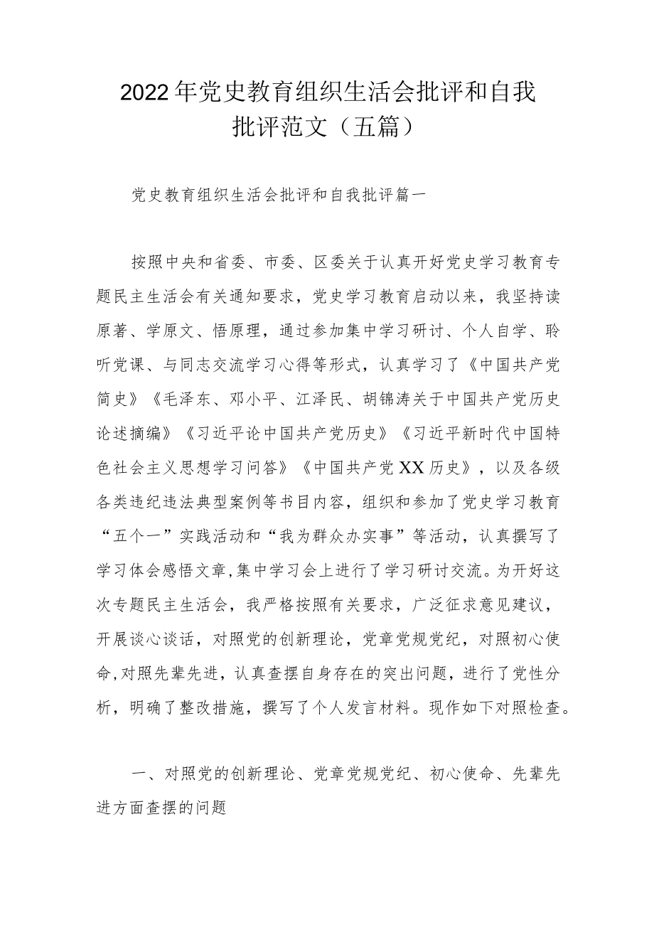 2022年党史教育组织生活会批评和自我批评范文（五篇）.docx_第1页