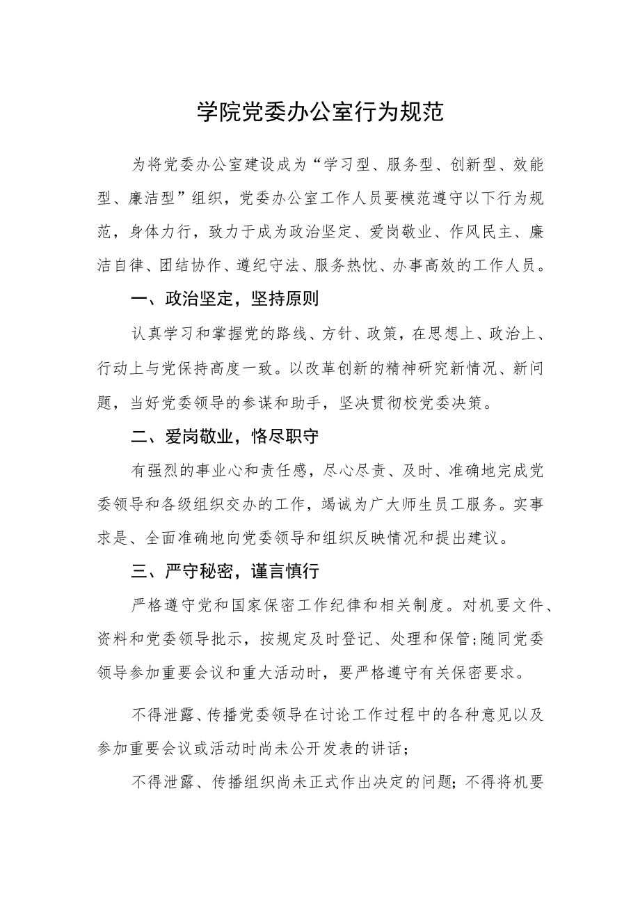 学院党委办公室行为规范.docx_第1页