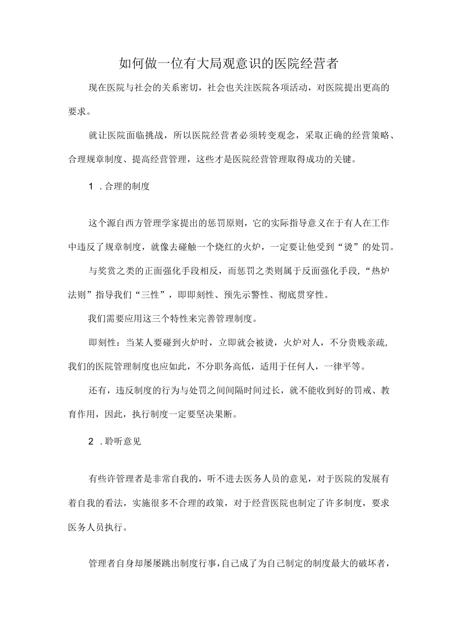 如何做一位有大局观意识的医院经营者.docx_第1页