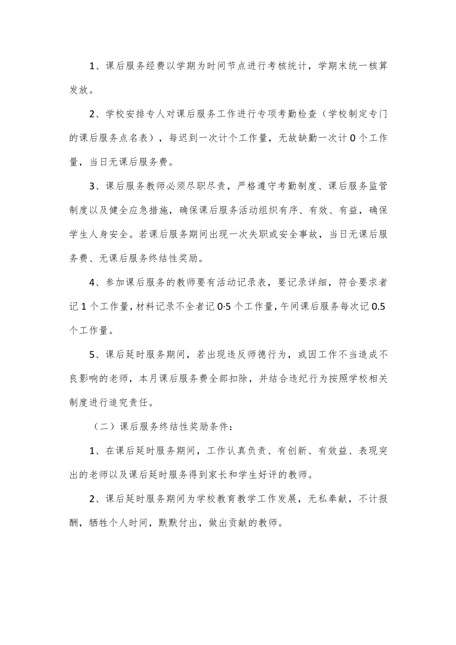 学校课后延时服务费分配方案.docx_第2页