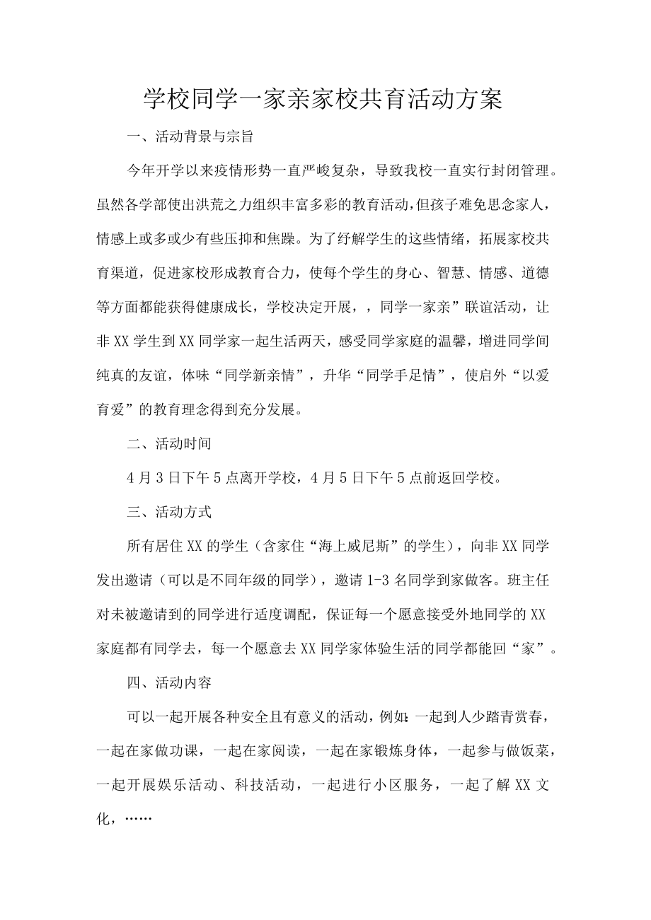 学校同学一家亲家校共育活动方案.docx_第1页