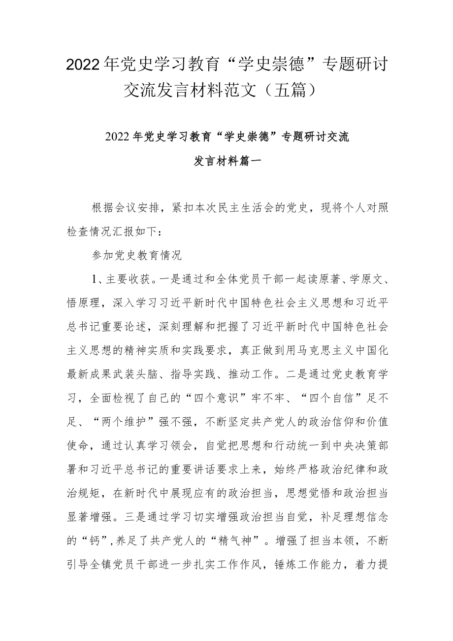 2022年党史学习教育“学史崇德”专题研讨交流发言材料范文（五篇）.docx_第1页