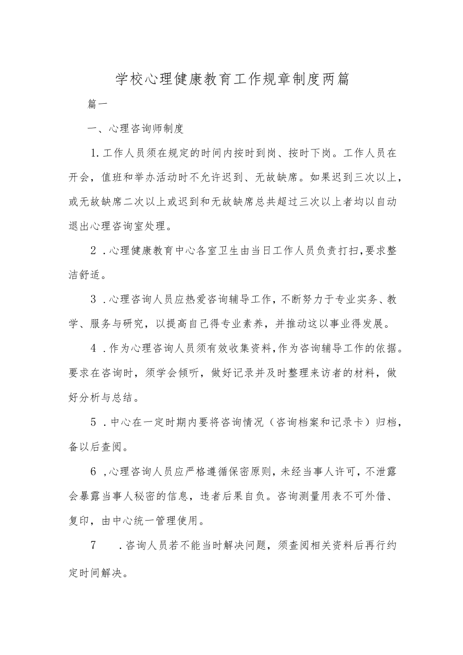 学校心理健康教育工作规章制度两篇.docx_第1页