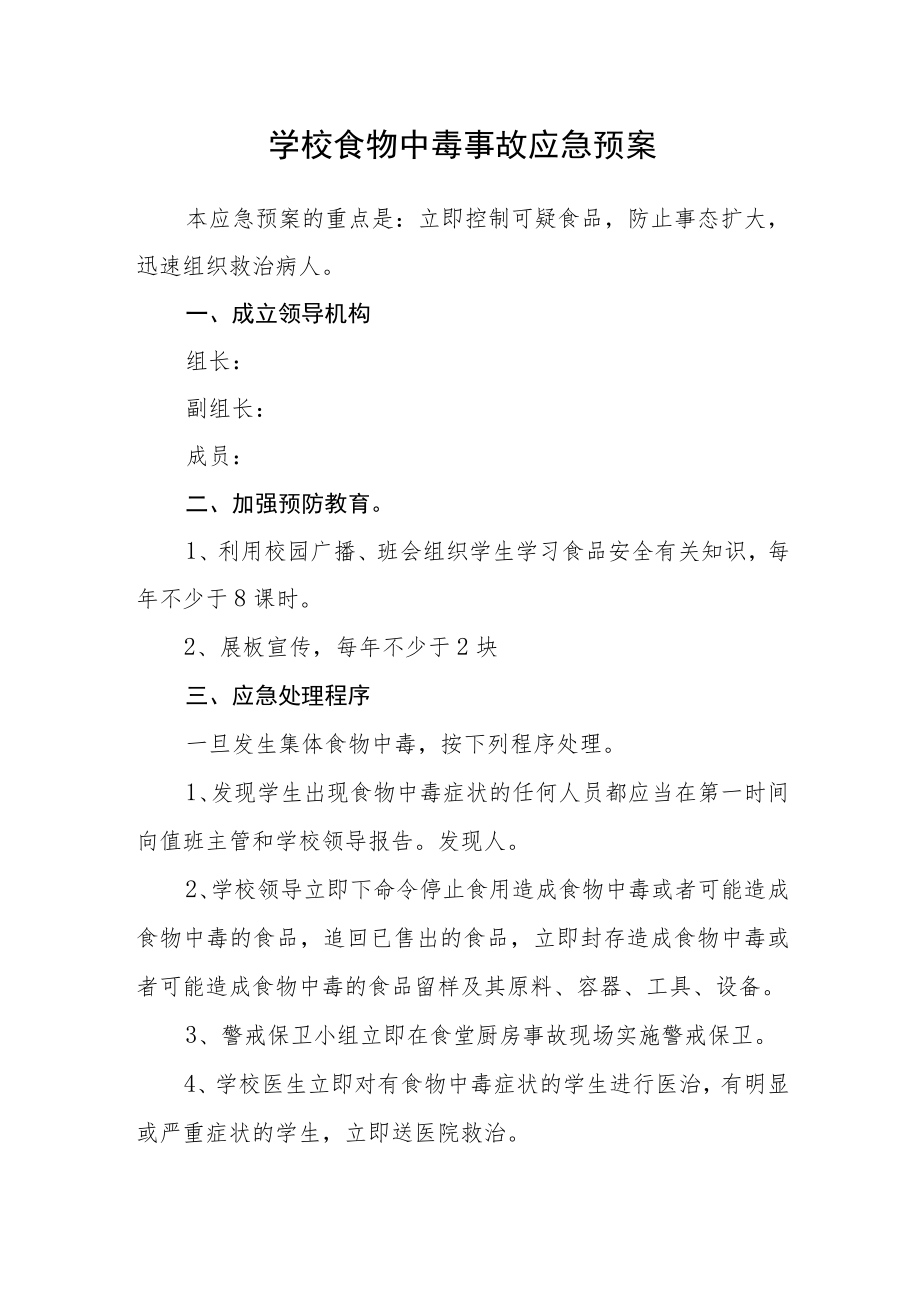 学校食物中毒事故应急预案.docx_第1页