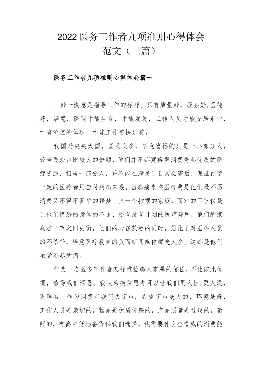 2022医务工作者九项准则心得体会范文（三篇）.docx_第1页