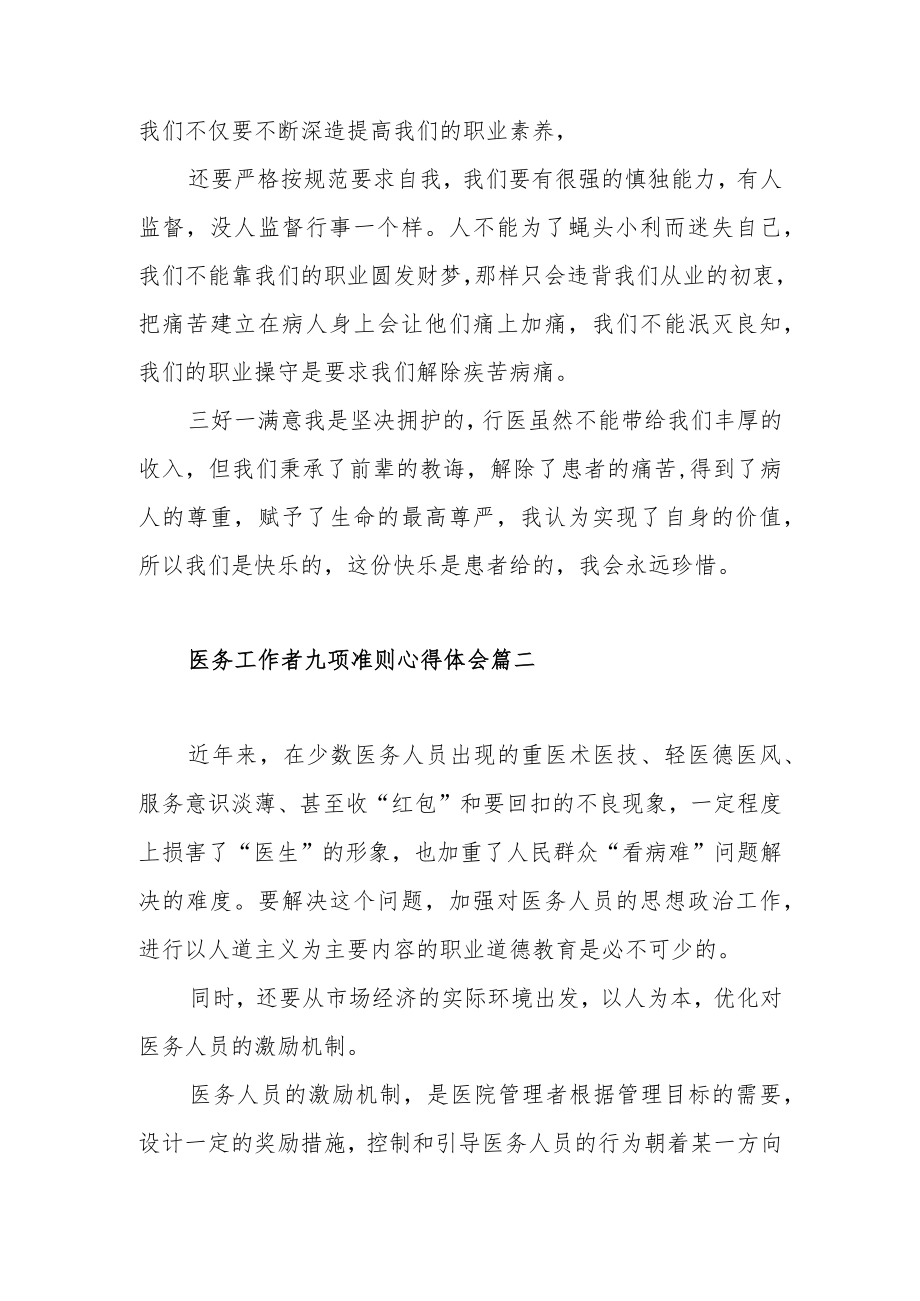 2022医务工作者九项准则心得体会范文（三篇）.docx_第3页