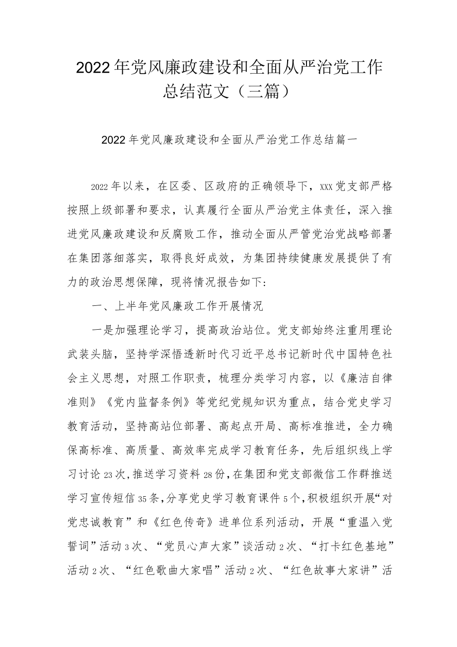 2022年党风廉政建设和全面从严治党工作总结范文（三篇）.docx_第1页