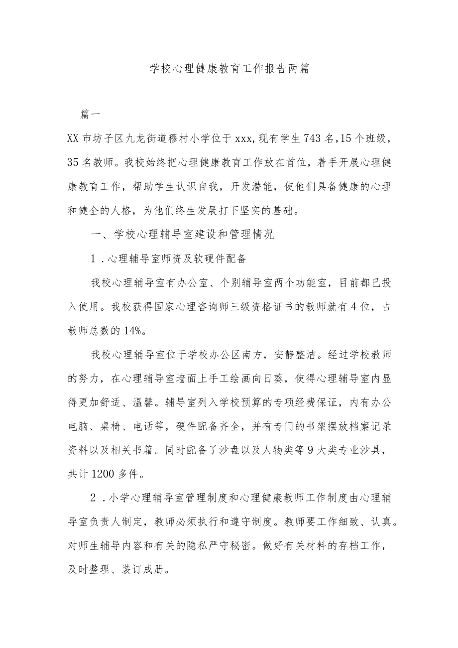 学校心理健康教育工作报告两篇.docx_第1页