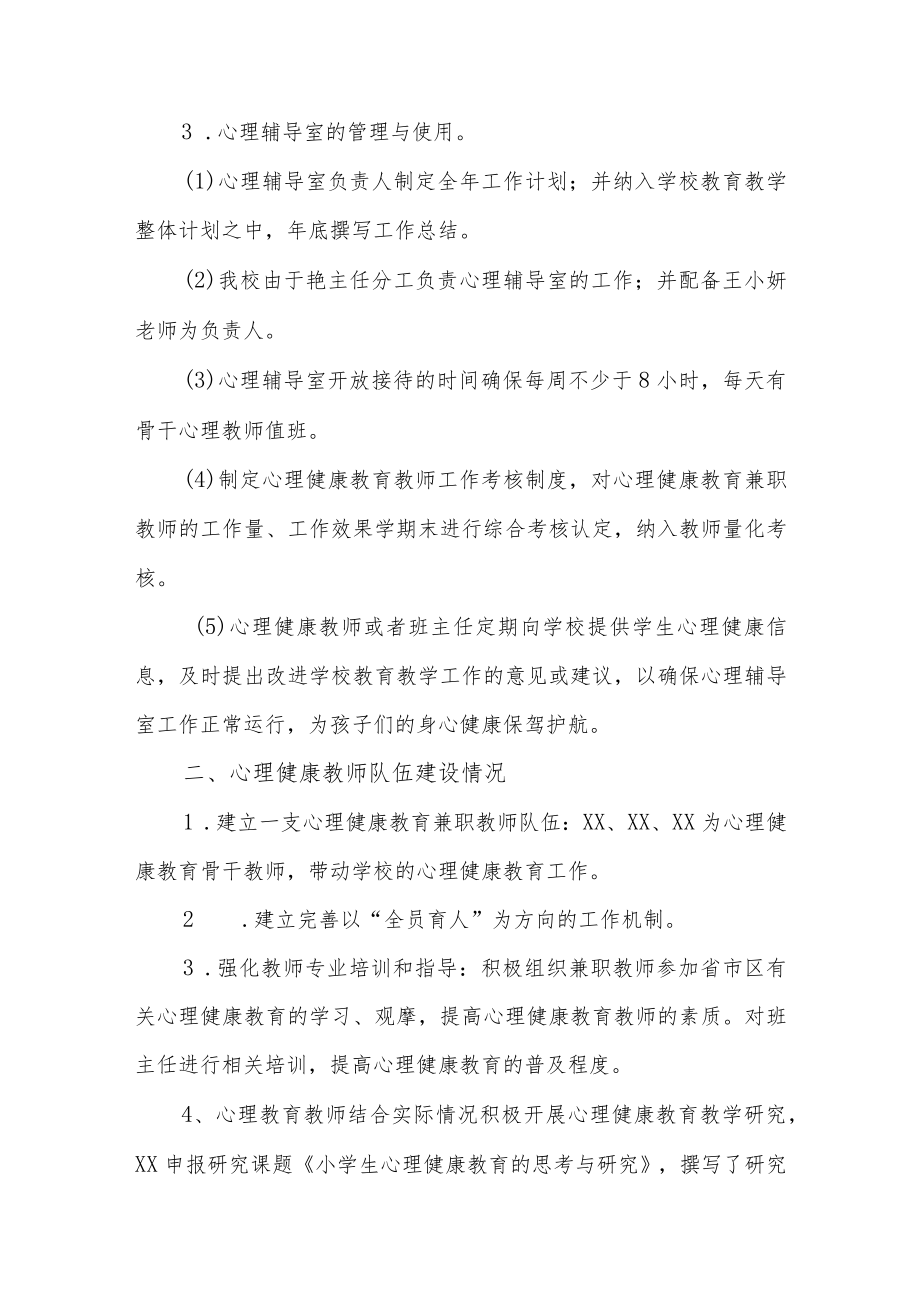 学校心理健康教育工作报告两篇.docx_第2页