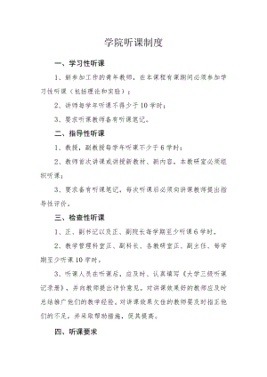 学院听课制度.docx