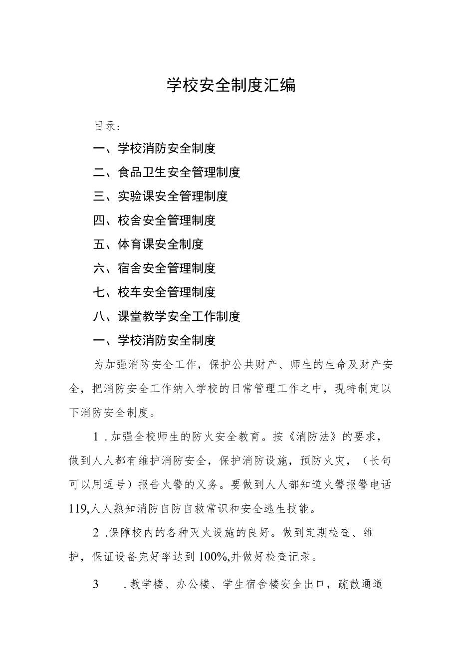 学校安全制度汇编.docx_第1页