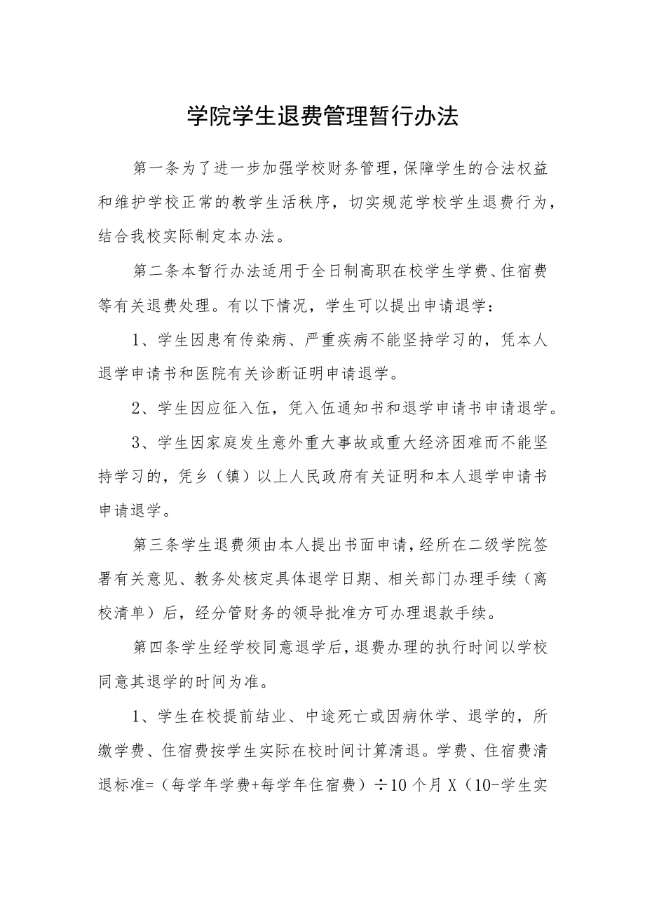 学院学生退费管理暂行办法.docx_第1页