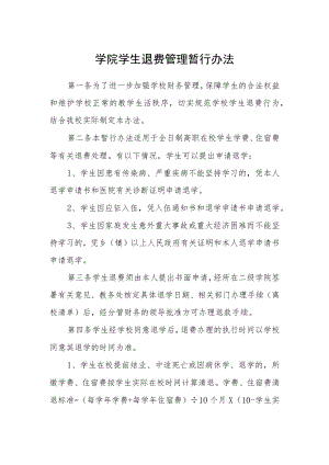 学院学生退费管理暂行办法.docx