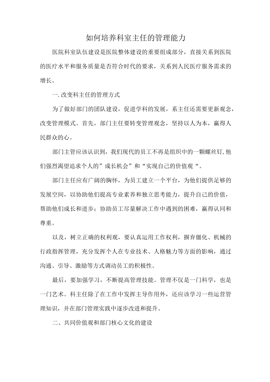 如何培养科室主任的管理能力.docx_第1页