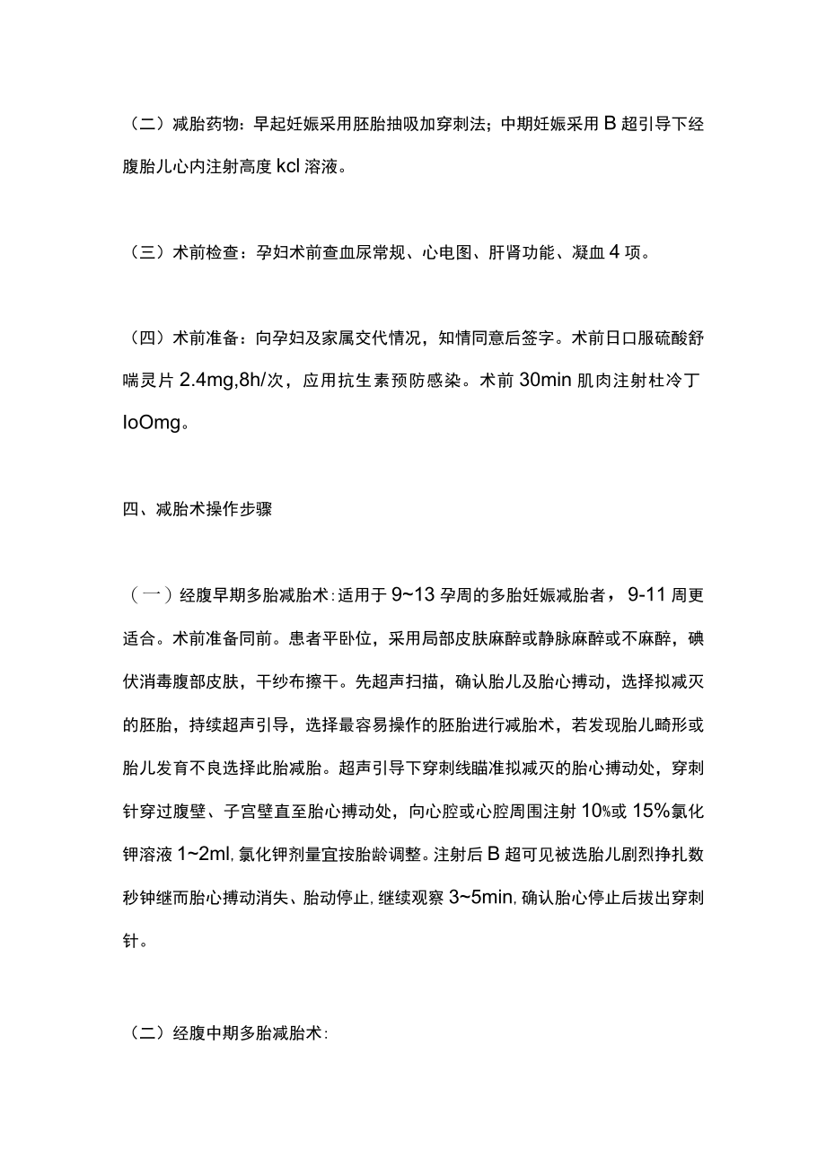 2022多胎妊娠减胎术的临床应用（全文）.docx_第2页