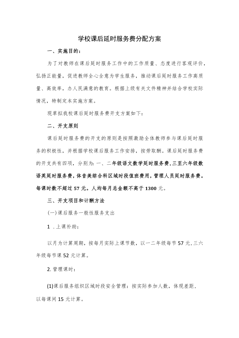 学校课后延时服务费分配方案2篇.docx_第1页