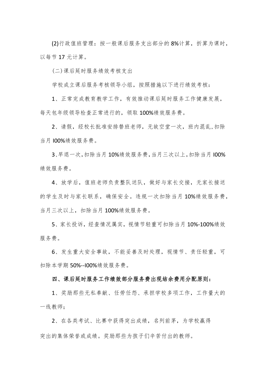 学校课后延时服务费分配方案2篇.docx_第2页