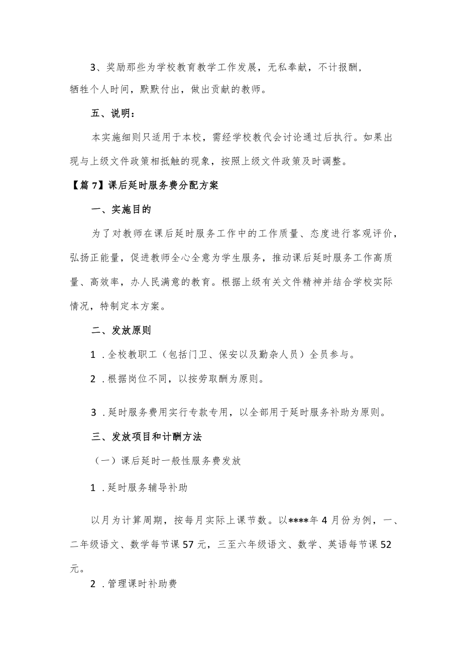 学校课后延时服务费分配方案2篇.docx_第3页