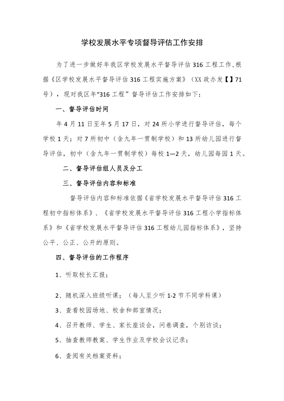 学校发展水平专项督导评估工作安排.docx_第1页