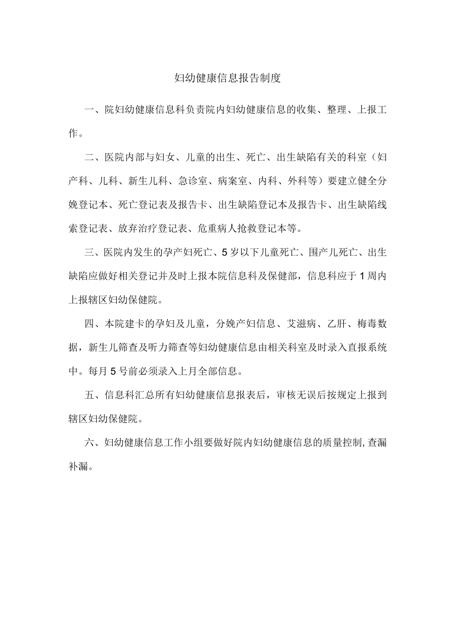 妇幼健康信息报告制度.docx_第1页