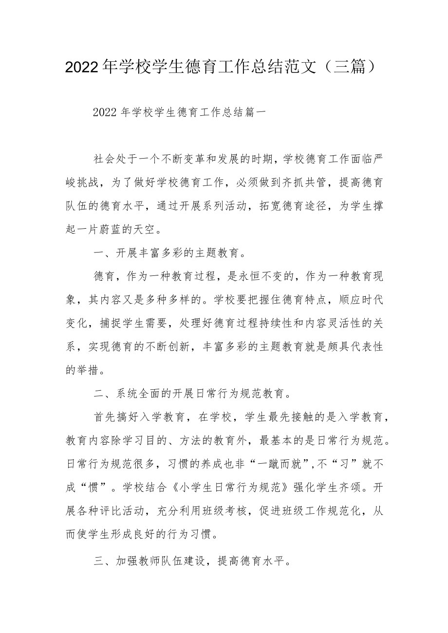 2022年学校学生德育工作总结范文（三篇）.docx_第1页