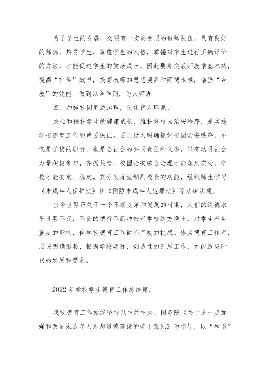 2022年学校学生德育工作总结范文（三篇）.docx_第2页