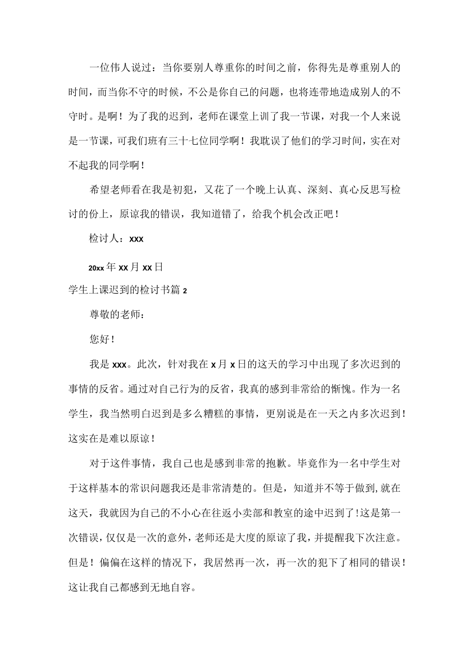 学生上课迟到检讨书范文十二篇.docx_第2页