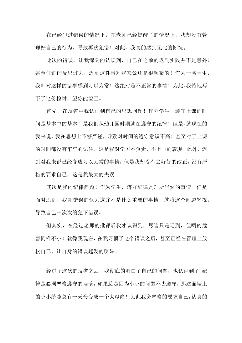 学生上课迟到检讨书范文十二篇.docx_第3页