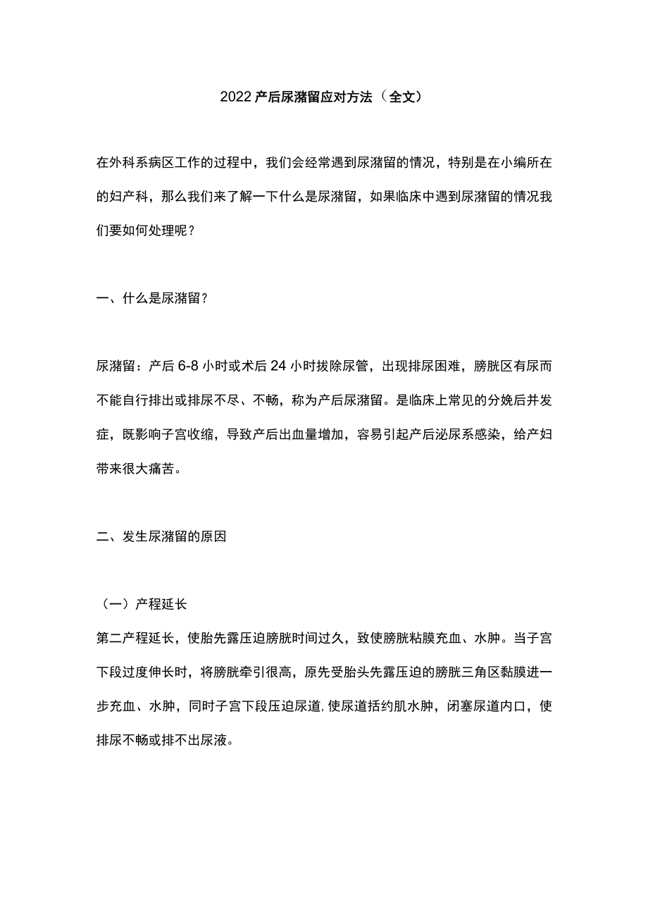 2022产后尿潴留应对方法（全文）.docx_第1页