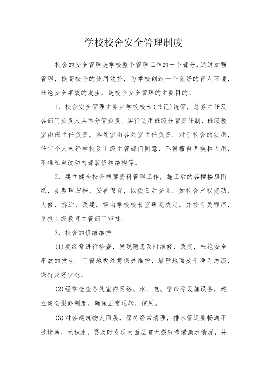 学校校舍安全管理制度(1).docx_第1页