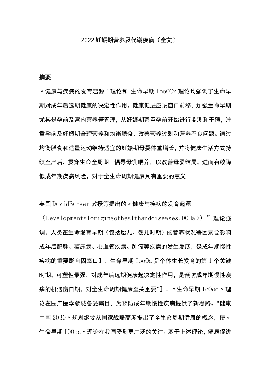 2022妊娠期营养及代谢疾病（全文）.docx_第1页