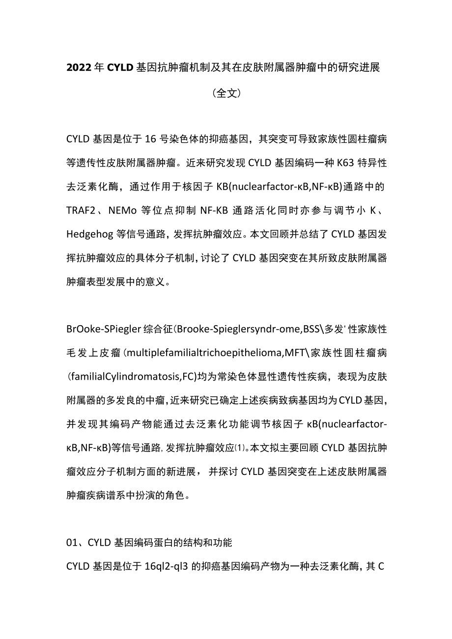 2022年CYLD基因抗肿瘤机制及其在皮肤附属器肿瘤中的研究进展（全文）.docx_第1页