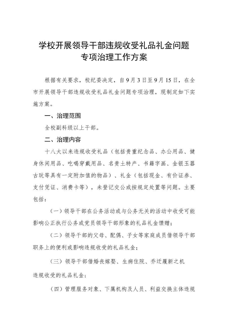 学校开展领导干部违规收受礼品礼金问题专项治理工作方案五篇范文.docx_第1页