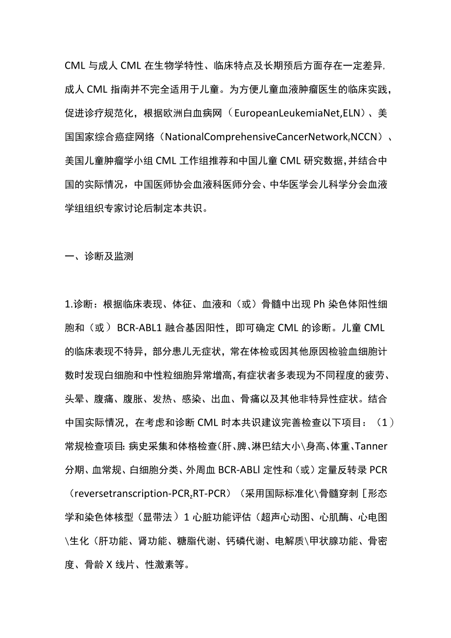 2022儿童慢性髓细胞性白血病诊疗专家共识（全文）.docx_第2页