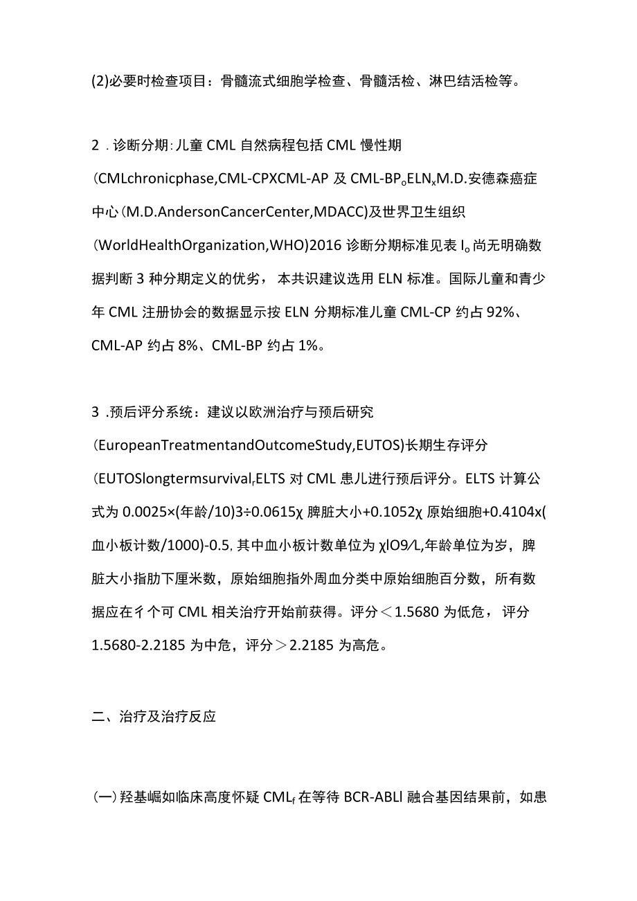 2022儿童慢性髓细胞性白血病诊疗专家共识（全文）.docx_第3页