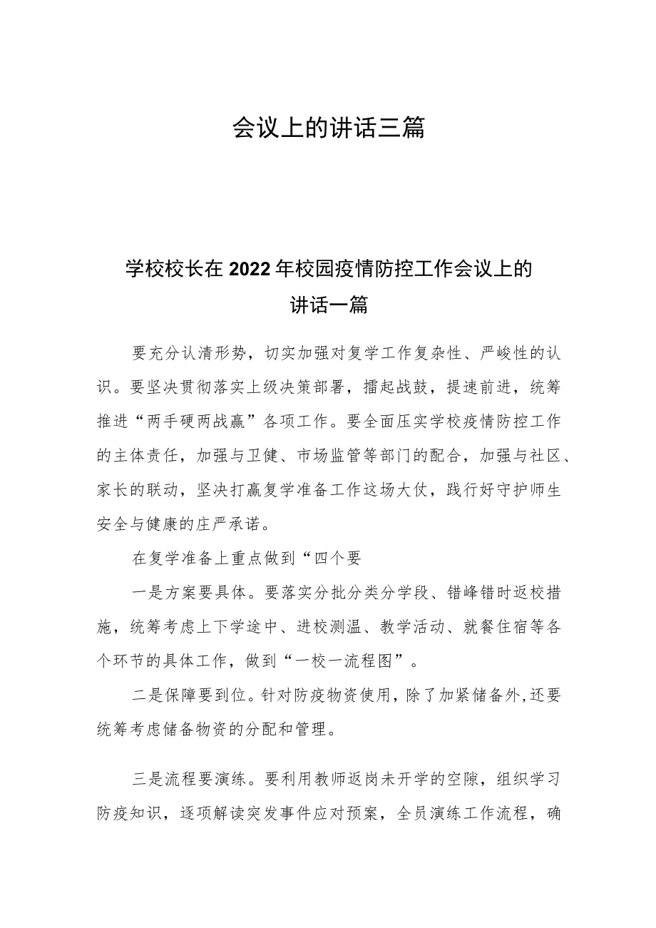 学校校长在2022年校园疫情防控工作会议上的讲话三篇.docx_第1页