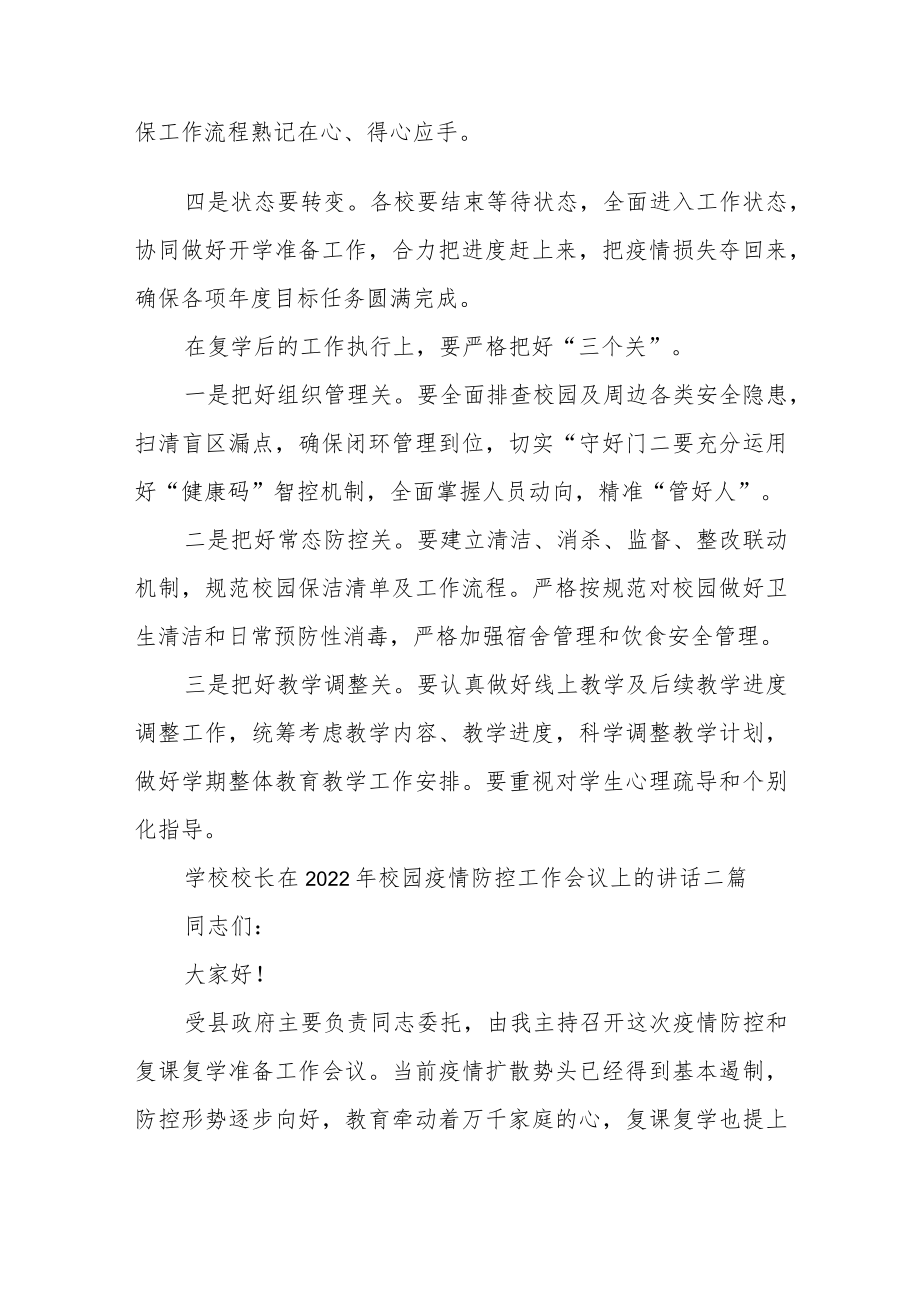 学校校长在2022年校园疫情防控工作会议上的讲话三篇.docx_第2页