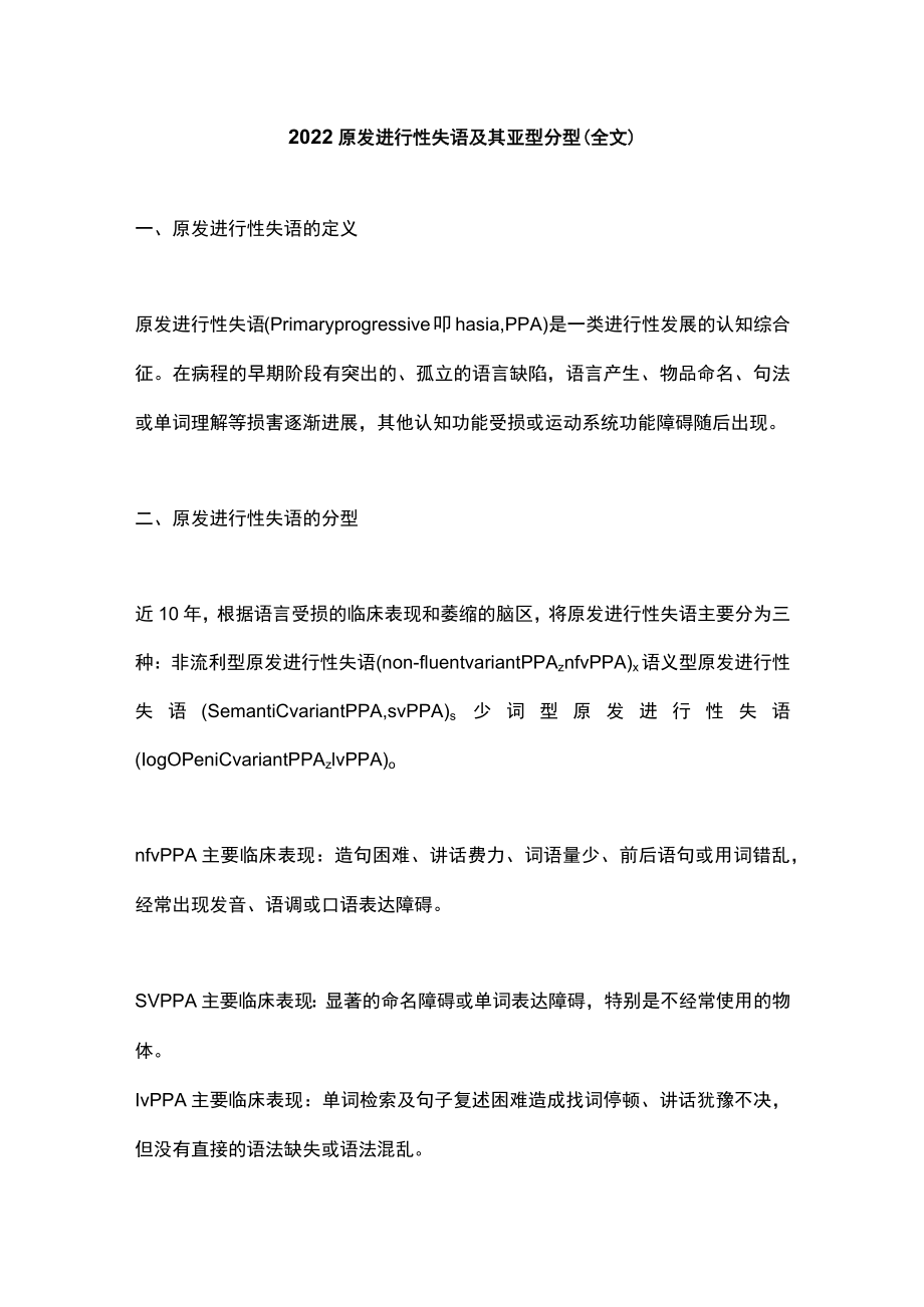 2022原发进行性失语及其亚型分型（全文）.docx_第1页