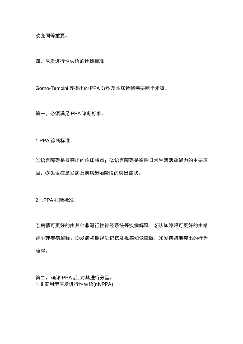 2022原发进行性失语及其亚型分型（全文）.docx_第3页