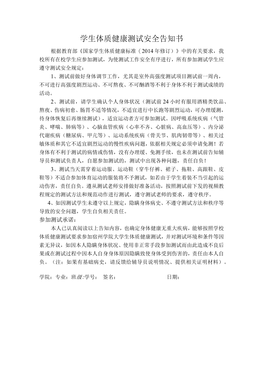 学生体质健康测试安全告知书.docx_第1页