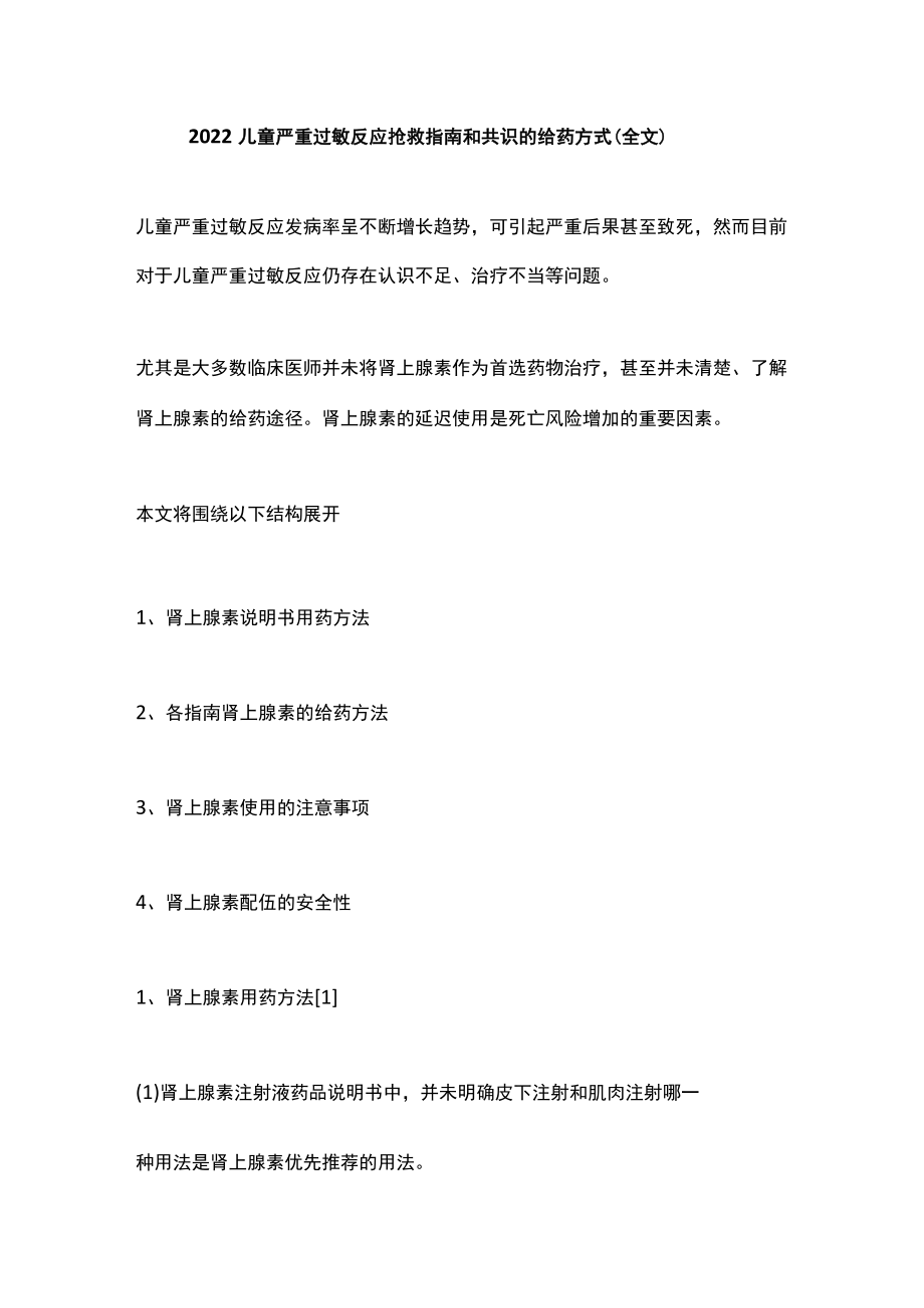 2022儿童严重过敏反应抢救指南和共识的给药方式（全文）.docx_第1页