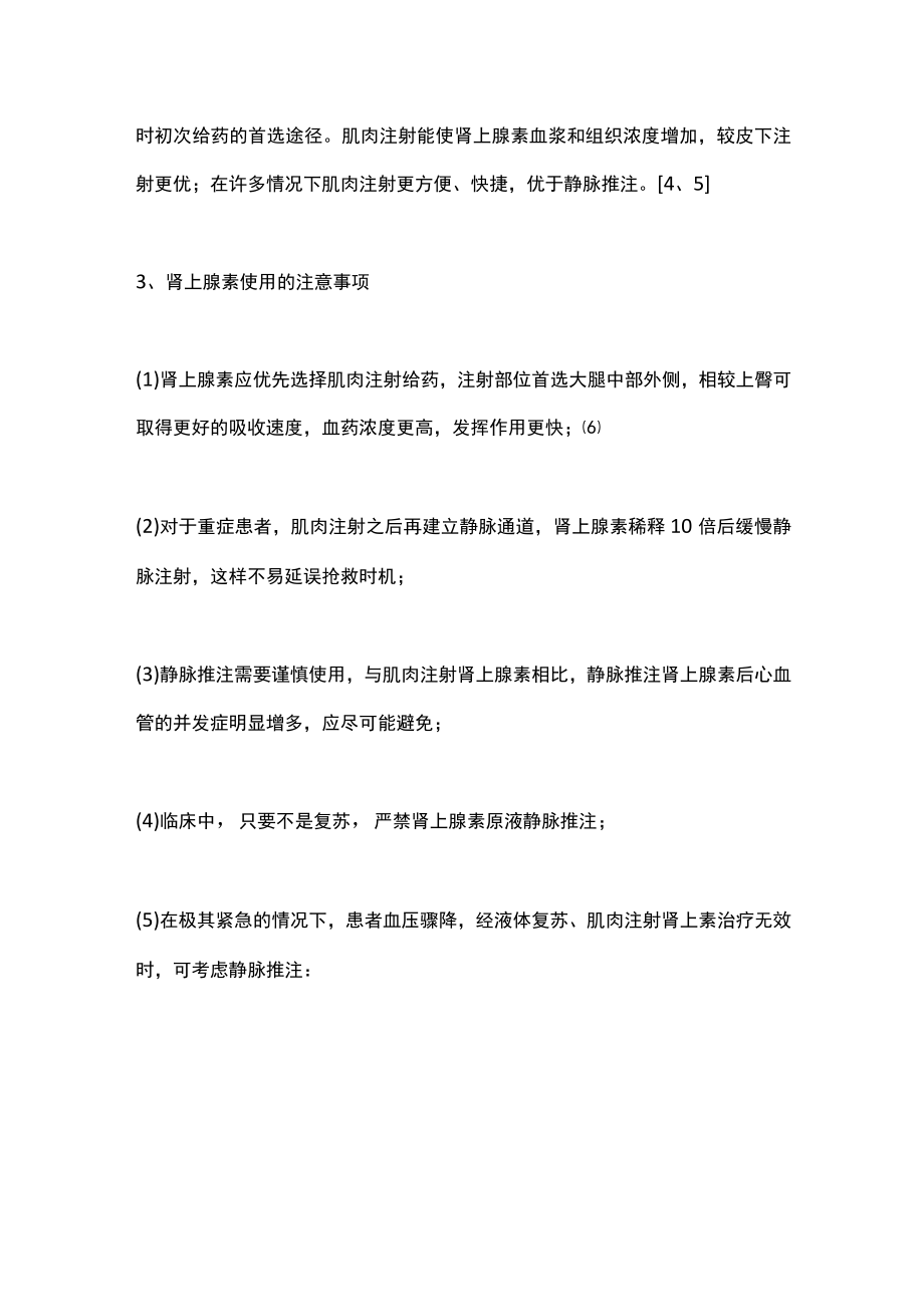 2022儿童严重过敏反应抢救指南和共识的给药方式（全文）.docx_第3页