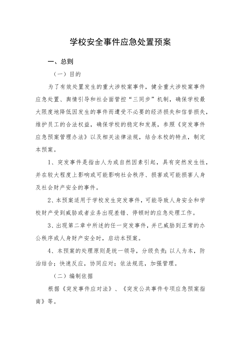 学校安全事件应急处置预案.docx_第1页