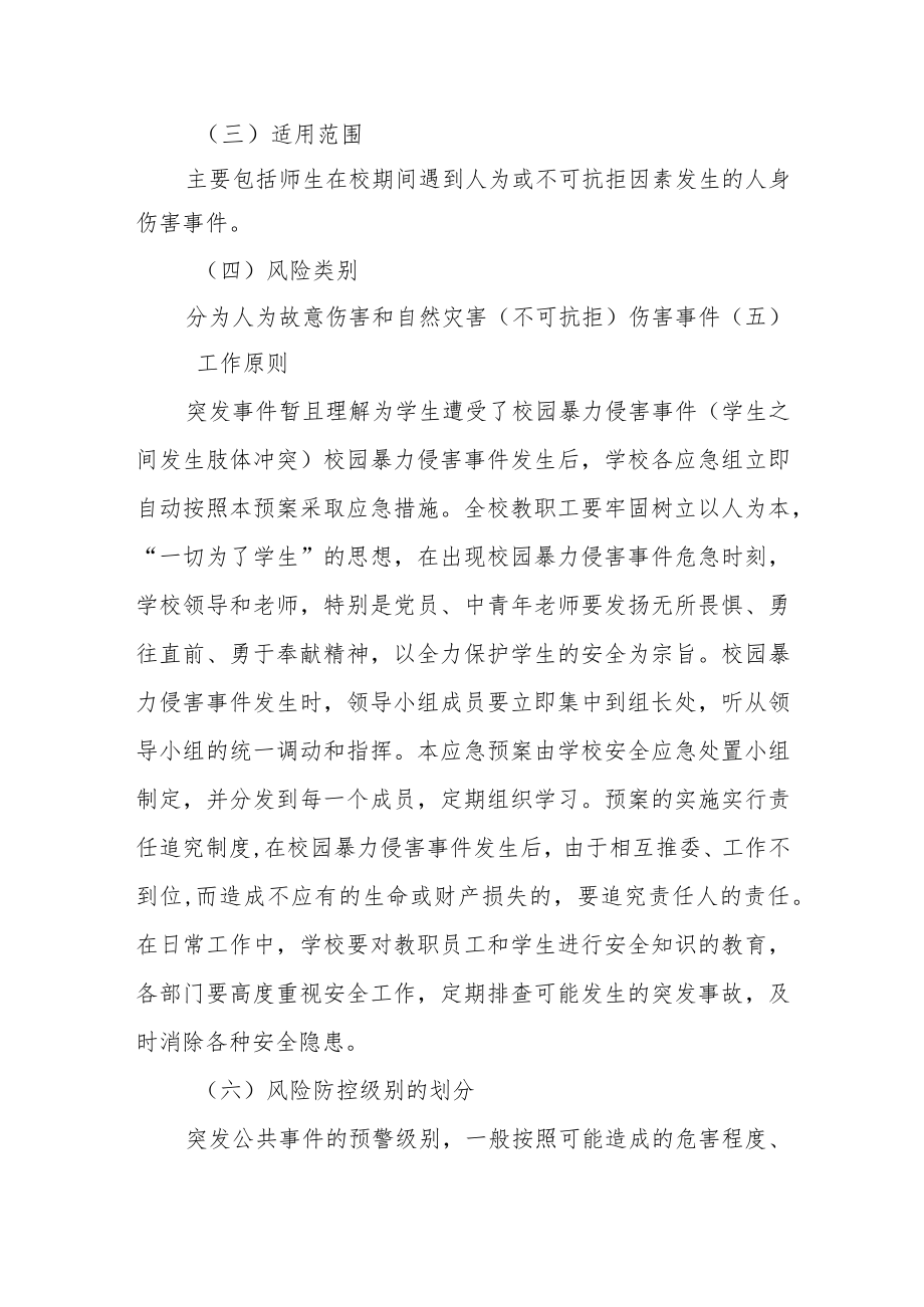 学校安全事件应急处置预案.docx_第2页