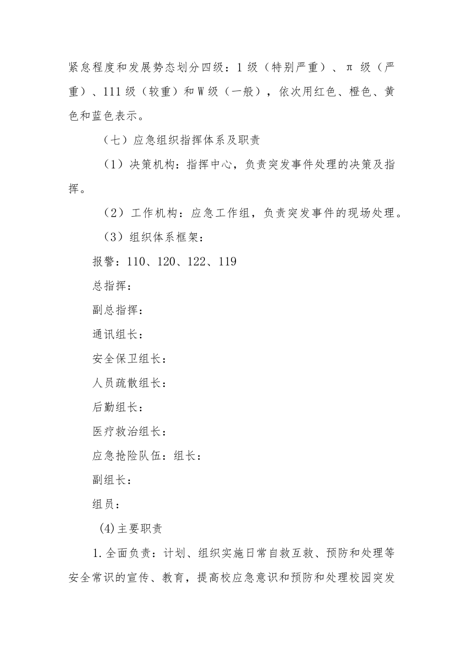 学校安全事件应急处置预案.docx_第3页