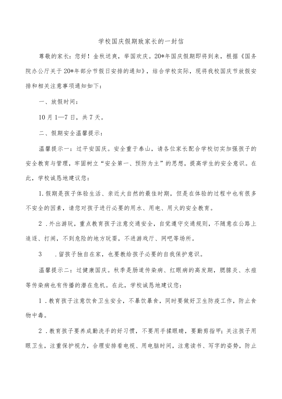 学校国庆假期致家长的一封信.docx_第1页